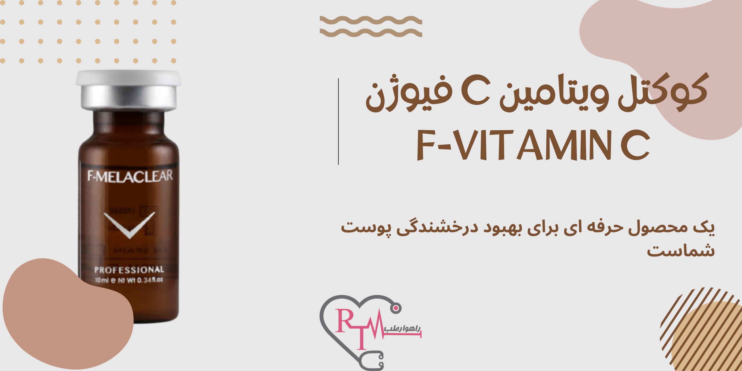 خرید کوکتل ویتامین C فیوژن F-VITAMIN C